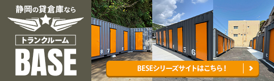静岡の貸倉庫ならトランクルームBASE